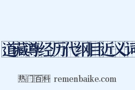 道藏尊经历代纲目近义词是什么意思的图片
